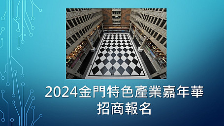 2024金門特色產業嘉年華台北車站展售會招商開始,即日起5/20止