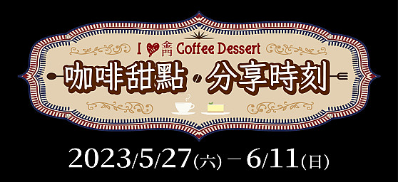 【咖啡甜點．分享時刻】活動預告，歡迎參加！