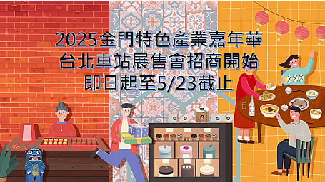 【招商訊息】2025金門特色產業嘉年華台北車站展售會招商開始,即日起5/23止