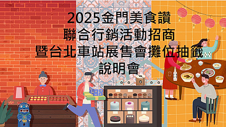 【招商說明會】2025金門美食讚聯合行銷活動特約店家招商暨台北車站展售會攤位抽籤說明會，歡迎報名參加！