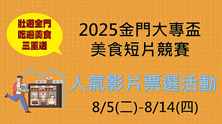 【2025金門大專盃美食短片競賽｜人氣影片票選活動】