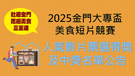 【2025金門大專盃美食短片競賽】人氣影片票選活動—得獎及中獎名單