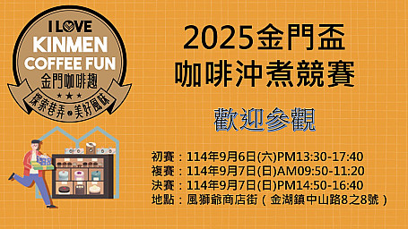【2025金門盃咖啡沖煮競賽】9/6-9/7全台36位咖啡達人同場競技！