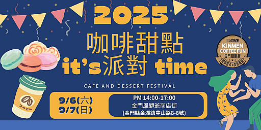 【咖啡甜點派對】就在9/6(六)及9/7(日)，等你來參與!