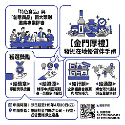 【金門厚禮】申請受理中！發掘在地優質伴手禮