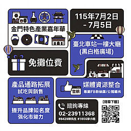 【臺北展售會廠商招募中】金門特色產業嘉年華前進臺北車站！