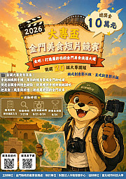 【 2026大專盃金門美食短片競賽｜總獎金10萬元 】