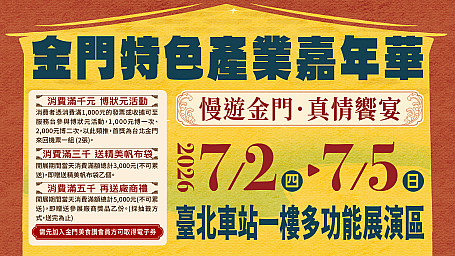 2026金門特色產業嘉年華-7/2台北車站見