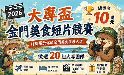【 2026大專盃金門美食短片競賽｜總獎金10萬元 】