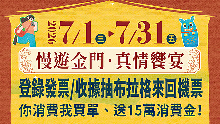 金門美食讚聯合行銷活動--慢遊金門．真情饗宴