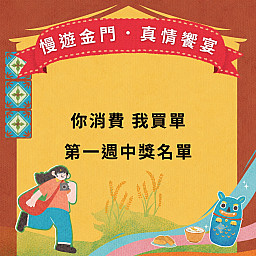 【你消費我買單 第一週中獎名單】