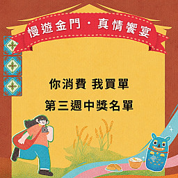 【你消費我買單 第三週中獎名單】