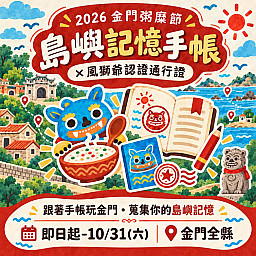 【金門粥糜節】島嶼記憶手帳大匯集