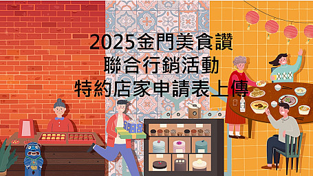 2025金門美食讚聯合行銷活動特約店家報名表上傳