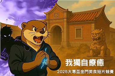 2025大專盃金門美食短片競賽活動報名表上傳